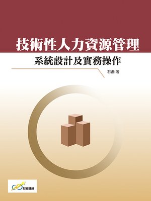 cover image of 技術性人力資源管理